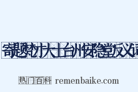 寄题梵才大士台州安隐堂反义词是什么意思的图片